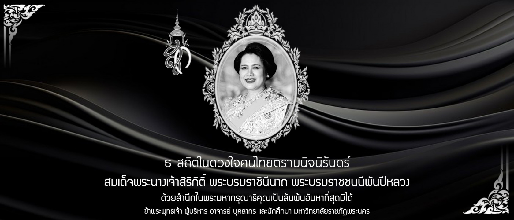 ถวายความอาลัยสมเด็จพระนางเจ้าสิริกิติ์ พระบรมราชินีนาถ พระบรมราชชนนีพันปีหลวง