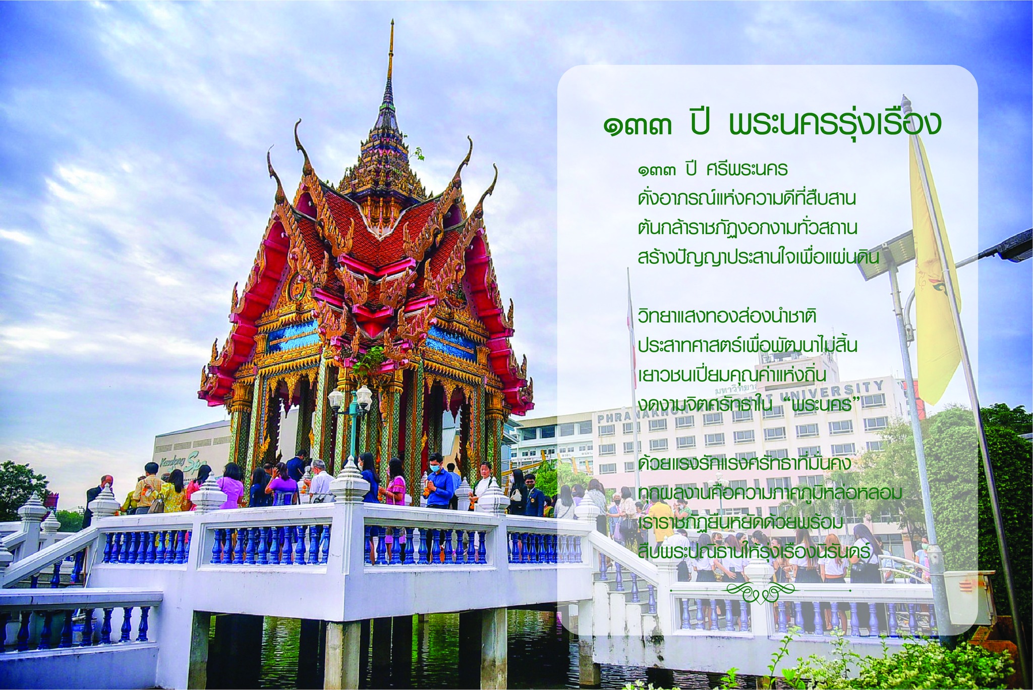 วันสถาปนามหาวิทยาลัยราชภัฏพระนคร ครบรอบ 133 ปี