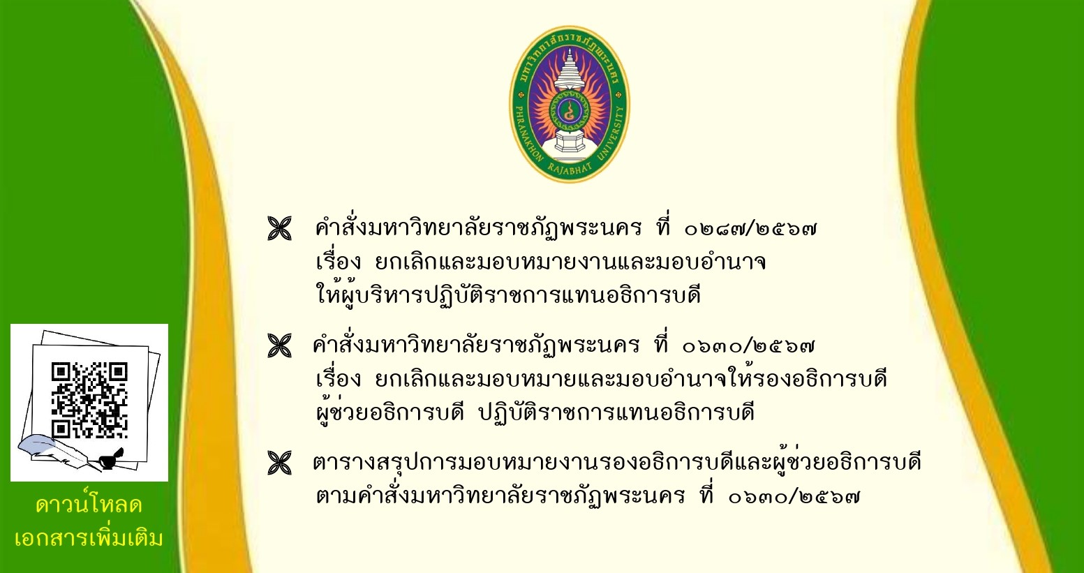 คำสั่งมอบหมายงานและมอบอำนาจให้ผู้บริหารปฏิบัติราชการแทนอธิการบดี