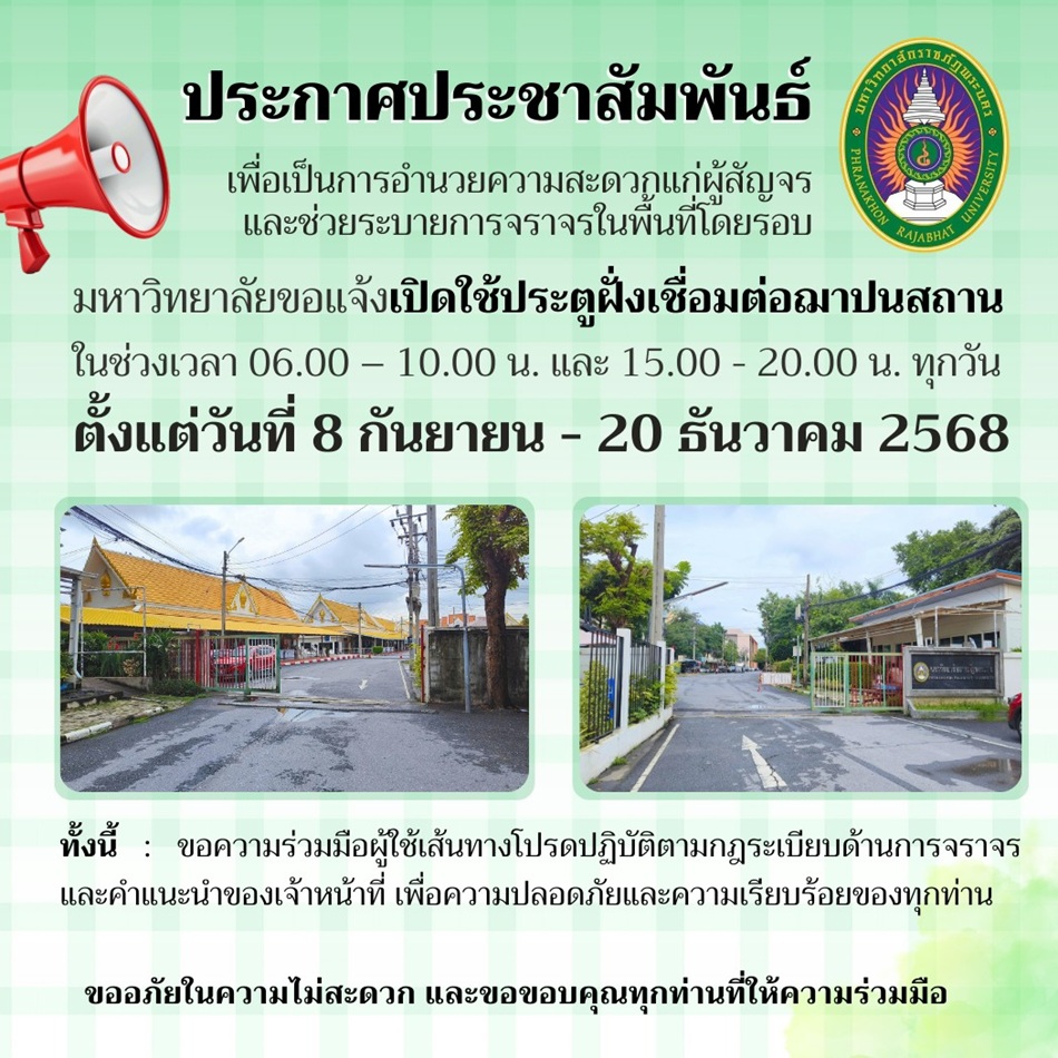 แจ้งเปิดใช้ประตูฝั่งเชื่อมต่อฌาปนสถาน